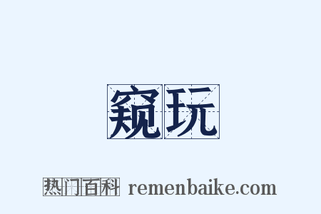 窥玩是什么意思的图片